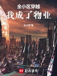 全小區穿越，我成了物業