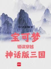 寶可夢錯誤穿越神話版三國