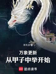 萬象更新，從甲子中舉開始