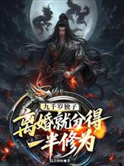 九千歲獨子，離婚就分得一半修為