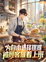 為自由選擇擺攤，被顧客催著上班