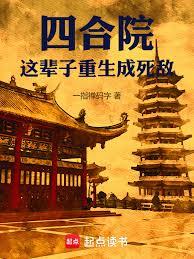 四合院，這輩子重生成死敵