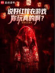 說好紅嫁衣遊戲，你玩真的啊？