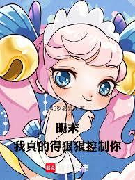 明末，我真的得狠狠控制你