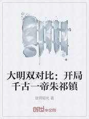 大明雙對比：開局千古一帝朱祁鎮