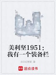 美利堅1951：我有一個裝備欄
