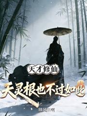 天才修仙，天靈根也不過如此