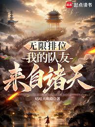 無限排位：我的隊友來自諸天