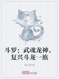 斗羅：武魂龍神，復興鬥龍一族