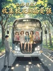 公路求生：收集校花就能變強