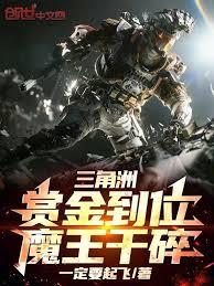 三角洲：賞金到位，魔王干碎