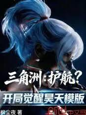 三角洲：護航？開局覺醒昊天模版