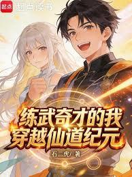 練武奇才的我穿越仙道紀元