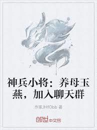 神兵小將：養母玉燕，加入聊天群