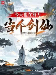 今天也在努力當個劍仙