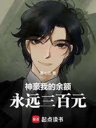 神豪：我的餘額永遠三百元
