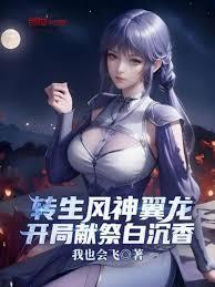 轉生風神翼龍，開局獻祭白沉香