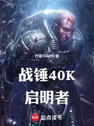 戰錘40K啟明者