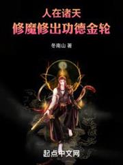 人在諸天，修魔修出功德金輪