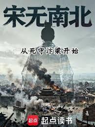 從死守汴梁開始宋無南北