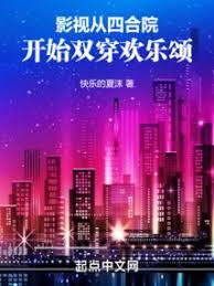 影視：從四合院開始雙穿歡樂頌