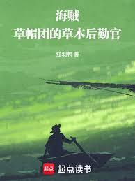 海賊：草帽團的草木後勤官