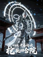 四合院：開局趙雲，槍挑四合院