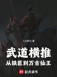 武道橫推：從鐵匠到萬古仙王