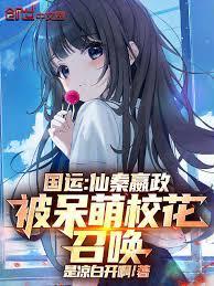 國運：仙秦嬴政，被呆萌校花召喚
