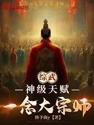 綜武：神級天賦，一念大宗師