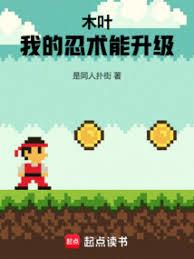 木葉：我的忍術能升級