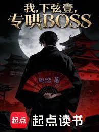 我，下弦壹，專哄BOSS