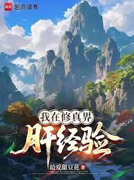 我在修真界肝經驗