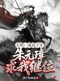 大明：戍邊十年，朱元璋求我繼位