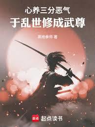 心養三分惡氣，於亂世修成武尊