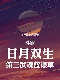 斗羅：日月雙生，第三武魂藍銀草