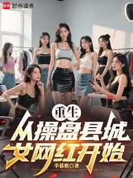 都重生了誰不從操盤女網紅開始啊