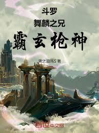 斗羅：舞麟之兄，霸玄槍神
