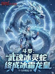 斗羅：武魂冰靈蛇，終成冰霜龍皇