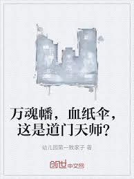 萬魂幡，血紙傘，這是道門天師？
