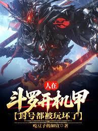 人在斗羅開機甲，封號都被玩壞了
