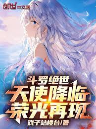 斗羅絕世：天使降臨，榮光再現