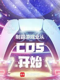 制霸遊戲業從COS開始