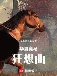 華夏競馬狂想曲