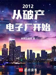 2012，從破產電子廠開始