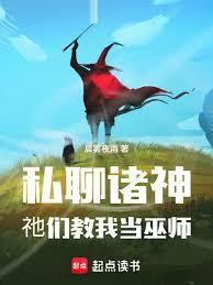 私聊諸神，祂們教我當巫師