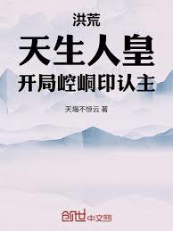 洪荒：天生人皇，開局崆峒印認主