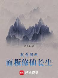 我靠遊戲面板修仙長生