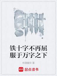 鐵十字不再屈服於萬字之下