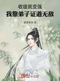 收徒就變強，我靠弟子證道無敵